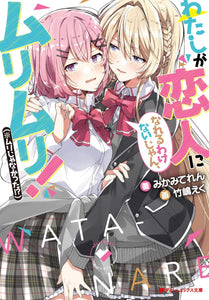 THERES NO FREAKING WAY ILL BE YOUR LOVER UNLESS LIGHT NOVEL VOL 1 TP