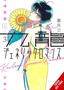 KOWLOON GENERIC ROMANCE GN VOL 03